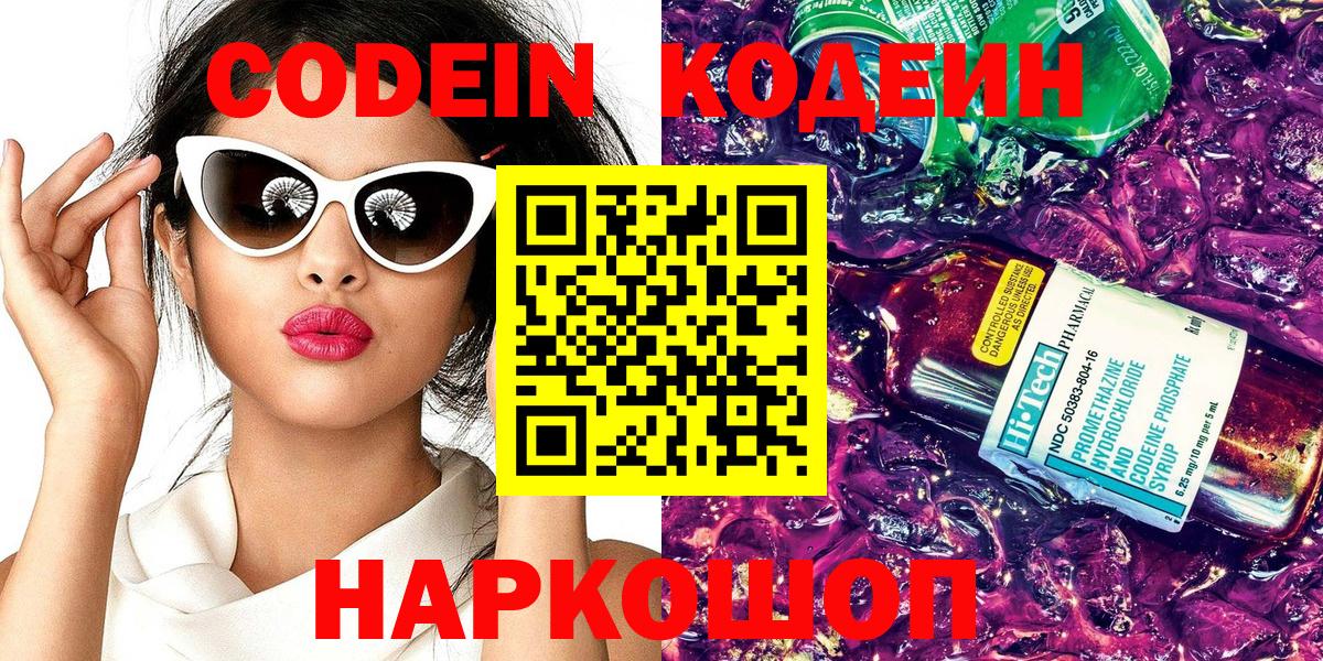 Кодеин Purple Drank  Codein Purple Drank  Будённовск  Вход с VPN 